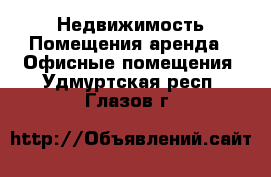 Недвижимость Помещения аренда - Офисные помещения. Удмуртская респ.,Глазов г.